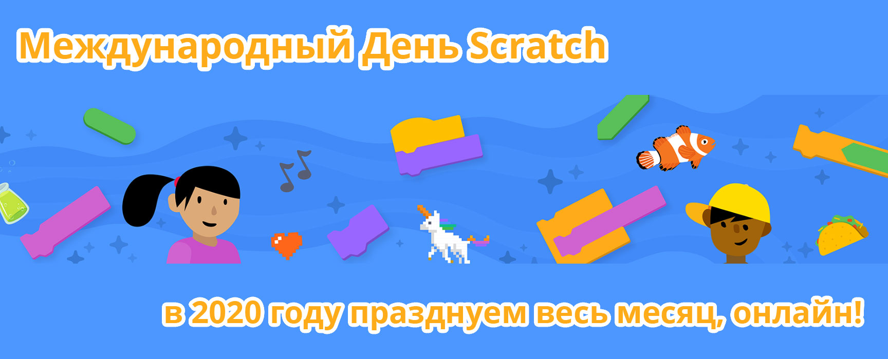 Международный День Scratch 2020! Празднуем весь месяц, онлайн! - Творческое  программирование для всех